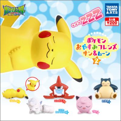 ポケモン
おやすみフレンズ サン＆ムーン2