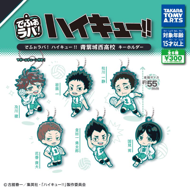 でふぉラバ! ハイキュー!!
青葉城西高校 キーホルダー