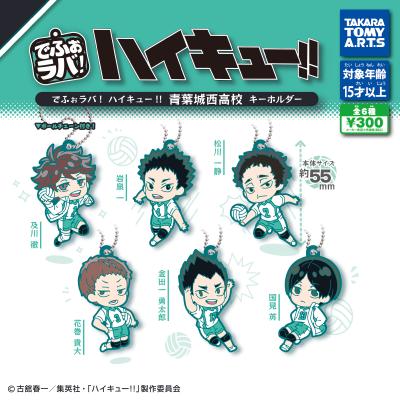 でふぉラバ! ハイキュー!!
青葉城西高校 キーホルダー