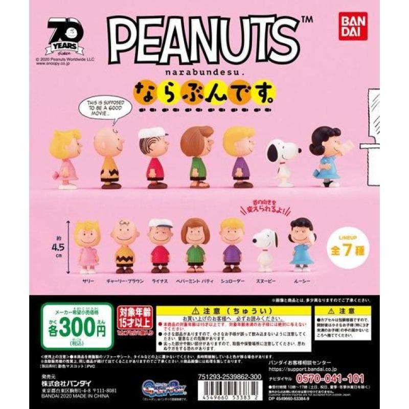 PEANUTS　ならぶんです。