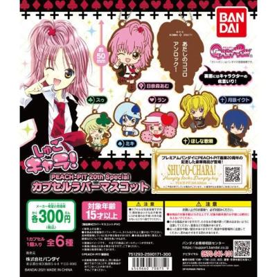しゅごキャラ! PEACH-PIT 20th Special カプセルラバーマスコット