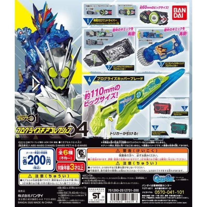 仮面ライダーゼロワン　プログライズギアコレクション04