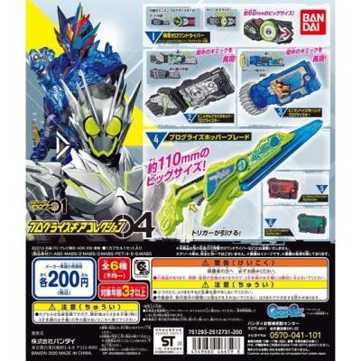 仮面ライダーゼロワン プログライズギアコレクション04