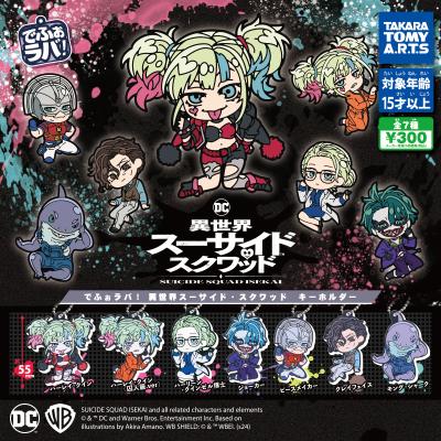 でふぉラバ! 
『異世界スーサイド・スクワッド』キーホルダー