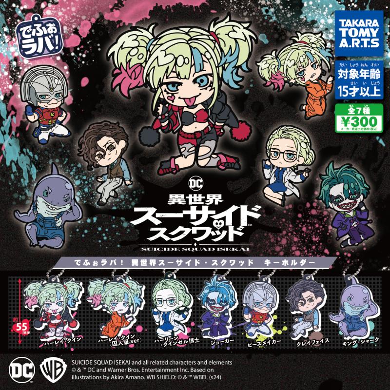 でふぉラバ!
『異世界スーサイド・スクワッド』キーホルダー
