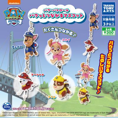 パウ・パトロール
パウっとつながるマスコット