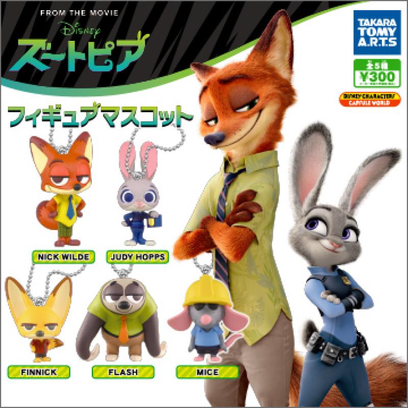 ズートピア
フィギュアマスコット