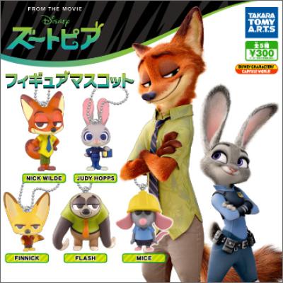 ズートピア
フィギュアマスコット