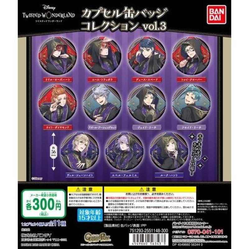 ディズニー　ツイステッドワンダーランド　カプセル缶バッジコレクションvol.3