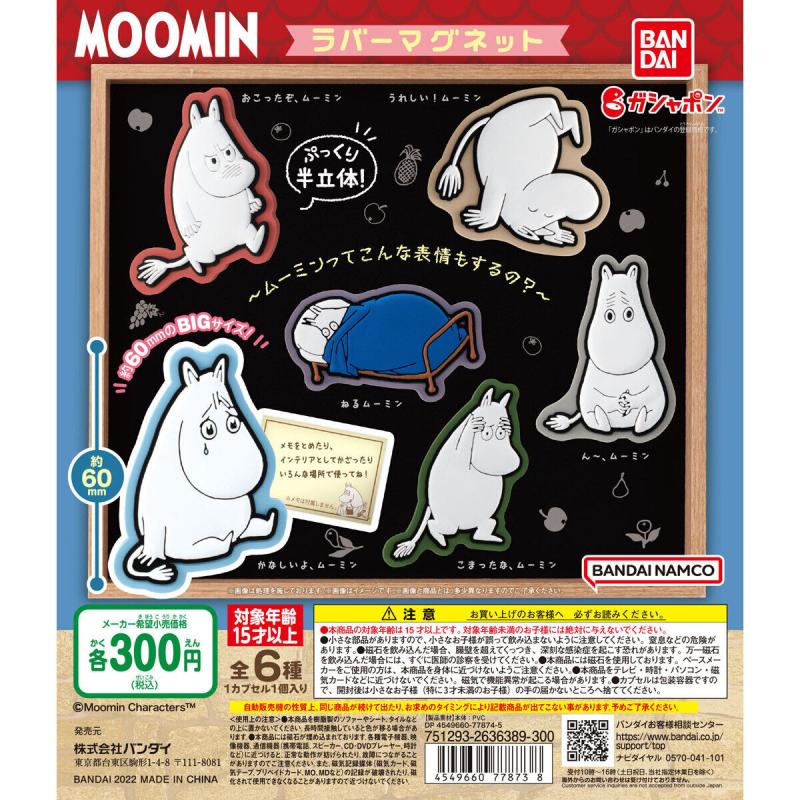 MOOMIN　ラバーマグネット