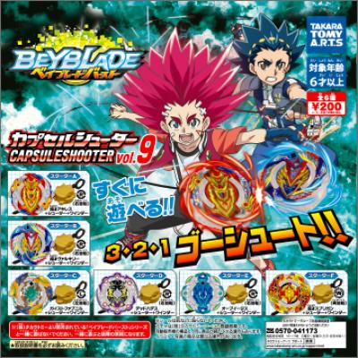 ベイブレードバースト
カプセルシューター vol.9