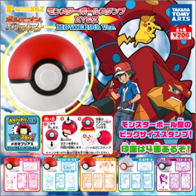 モンスターボールスタンプXY&Z
MOVIE 19th Ver.