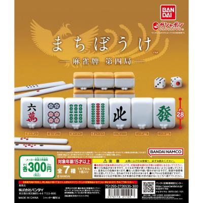 まちぼうけ 麻雀牌 第四局