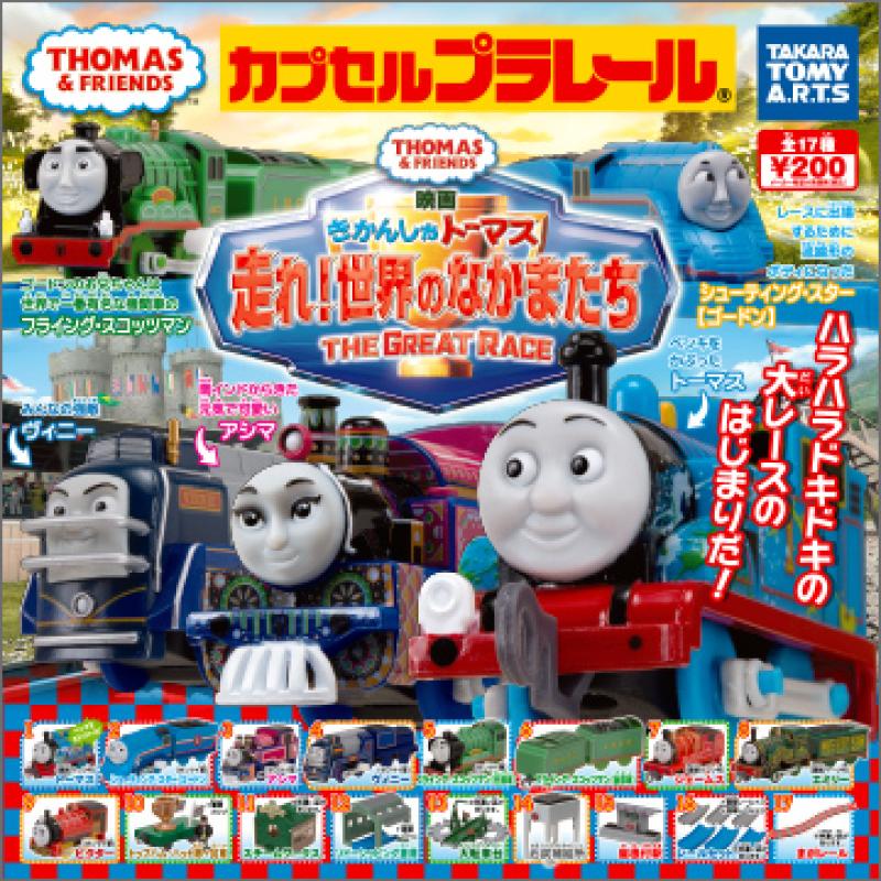 カプセルプラレール
きかんしゃトーマス
走れ！世界のなかまたち編