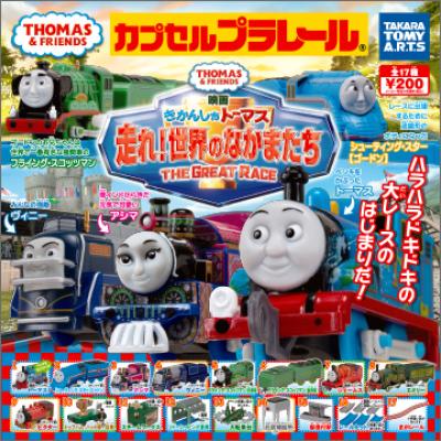 カプセルプラレール
きかんしゃトーマス
走れ!世界のなかまたち編