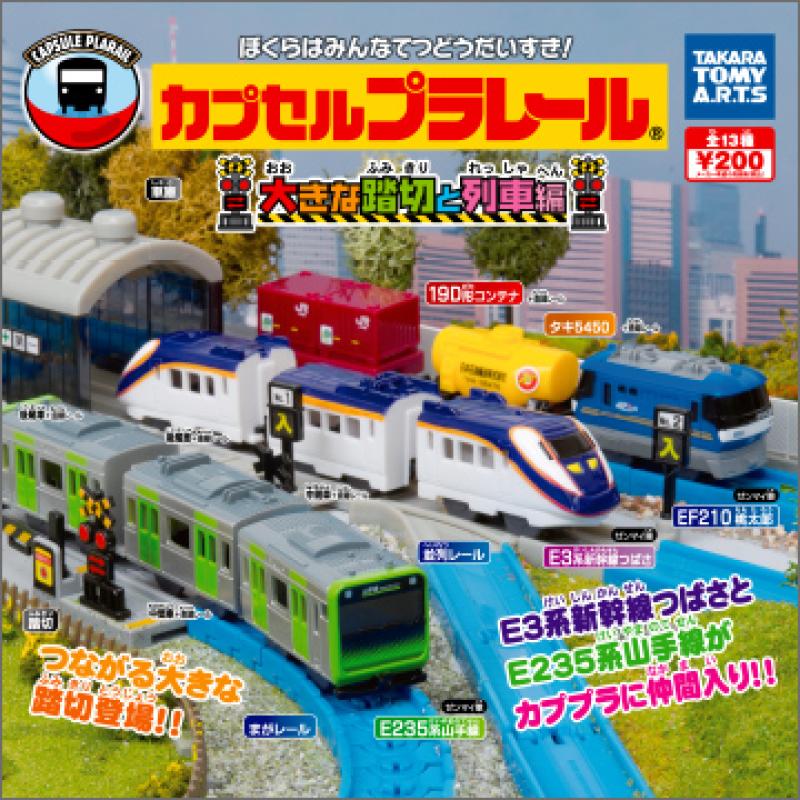カプセルプラレール
大きな踏切と列車編