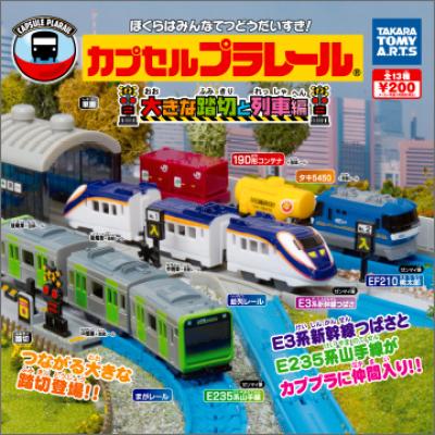 カプセルプラレール
大きな踏切と列車編
