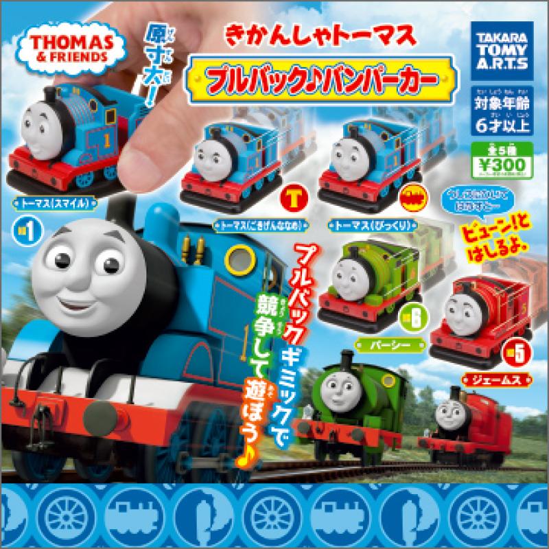 きかんしゃトーマス
プルバック♪バンパーカー