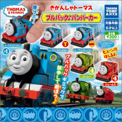きかんしゃトーマス
プルバック♪バンパーカー