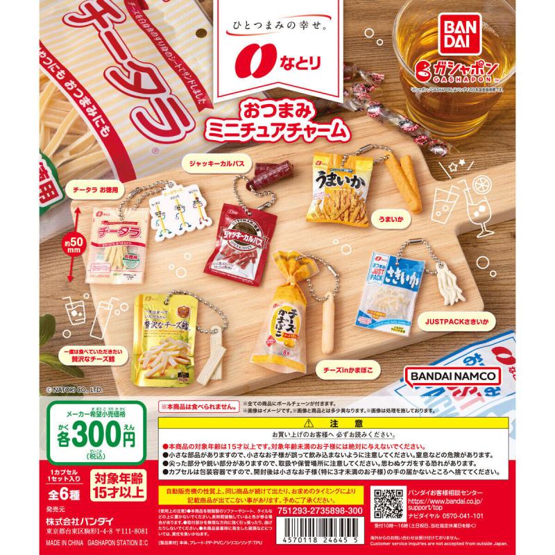 なとり おつまみミニチュアチャーム