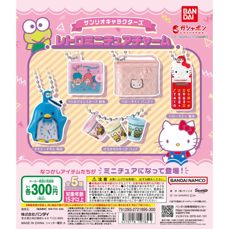 サンリオキャラクターズ レトロミニチュアチャーム