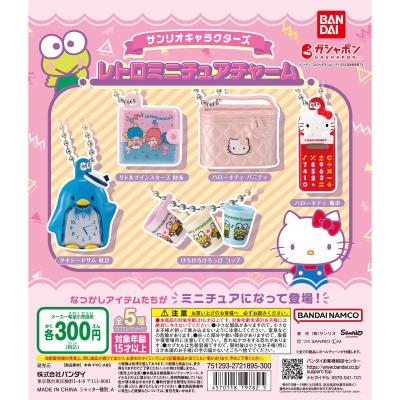 サンリオキャラクターズ レトロミニチュアチャーム