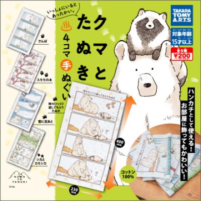 クマとたぬき 4コマ手ぬぐい