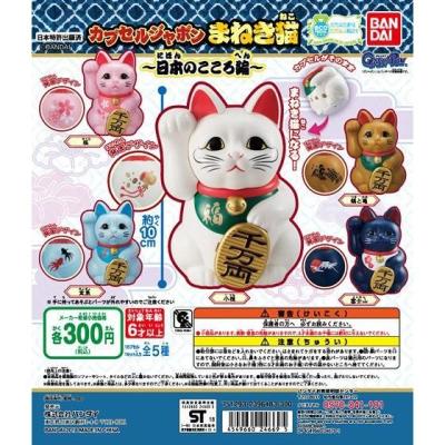 カプセルジャポン　まねき猫～日本のこころ編～