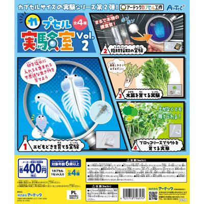 【アーテックカプセル工作】カプセル実験室 Vol.2