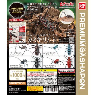 いきもの大図鑑アドバンス カミキリムシ