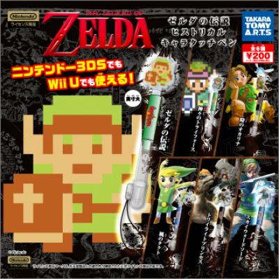 ゼルダの伝説
ヒストリカルキャラタッチペン
