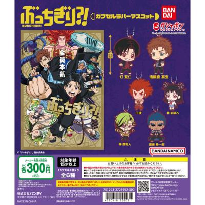 ぶっちぎり?! カプセルラバーマスコット