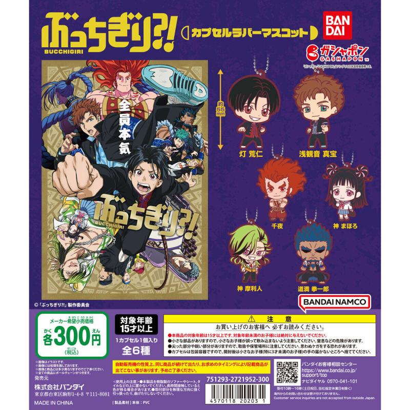 ぶっちぎり?! カプセルラバーマスコット