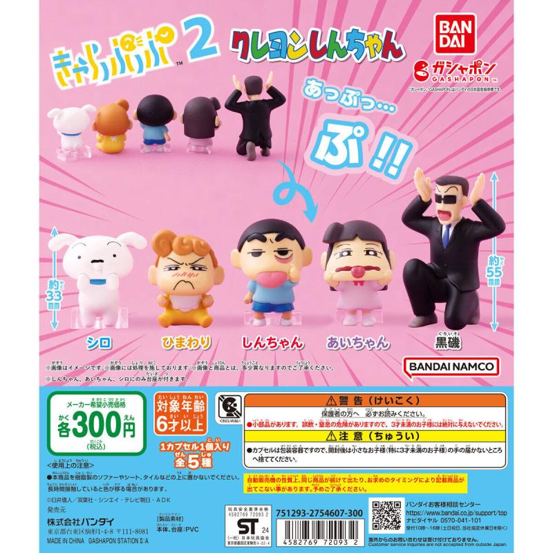 クレヨンしんちゃん きゃらっぷっぷ2