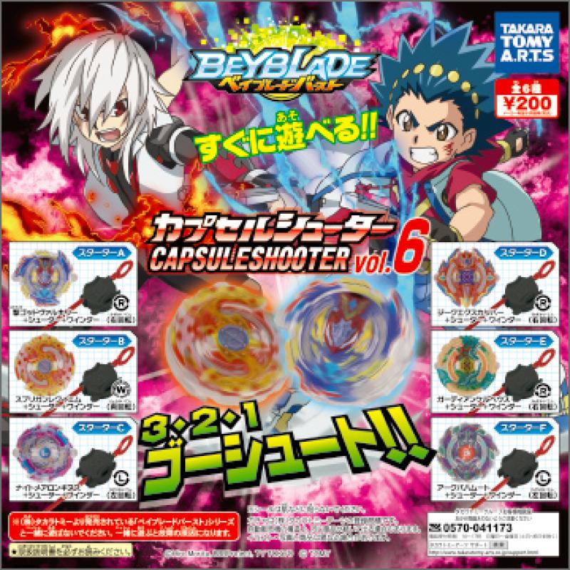 ベイブレードバースト
カプセルシューター vol.6