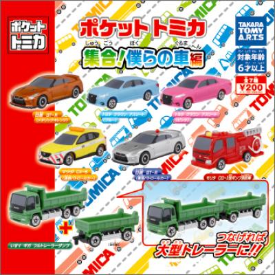 ポケットトミカ 集合!ぼくらの車編