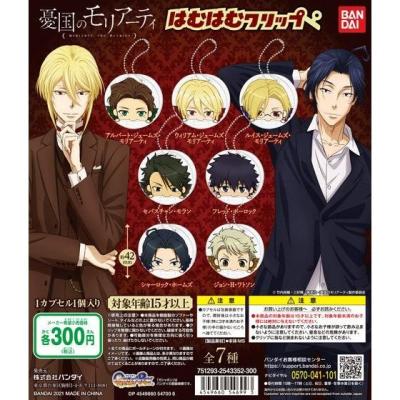 憂国のモリアーティ はむはむクリップ