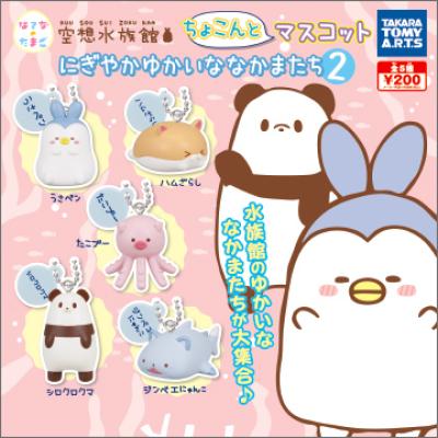 空想水族館
ちょこんとマスコット
にぎやかゆかいななかまたち2