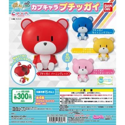 ガンダムビルドファイターズトライ カプキャラプチッガイ
