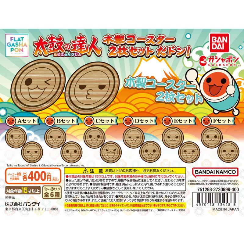 【フラットガシャポン】太鼓の達人 木製コースター2枚セット だドン！