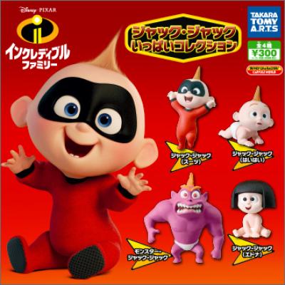 『インクレディブル・ファミリー』
ジャック・ジャックいっぱいコレクション