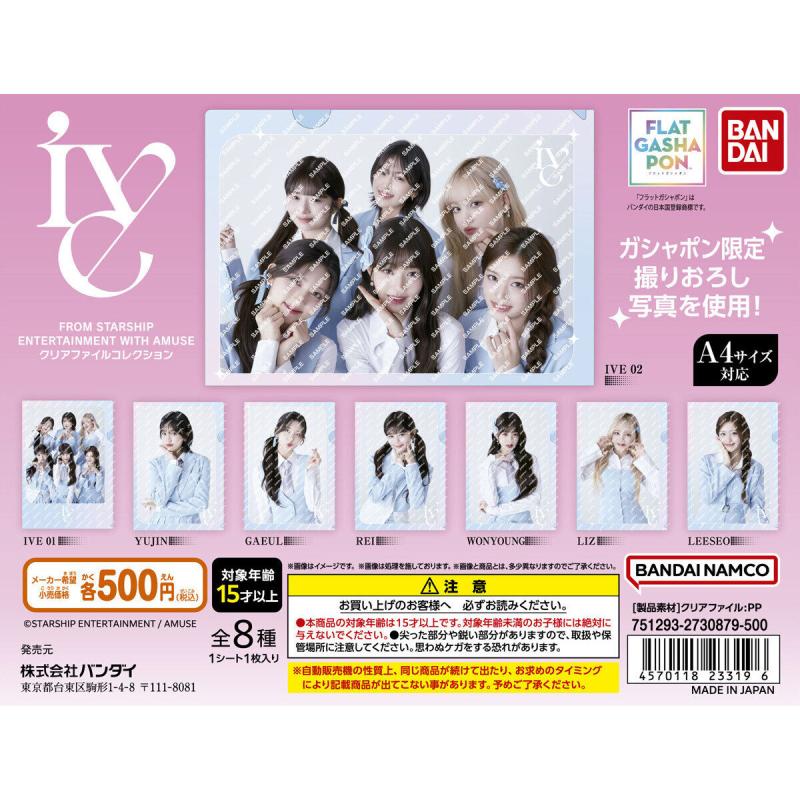 【フラットガシャポン】IVE FROM STARSHIP ENTERTAINMENT WITH AMUSE クリアファイルコレクション