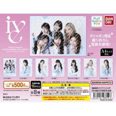 【フラットガシャポン】IVE FROM STARSHIP ENTERTAINMENT WITH AMUSE クリアファイルコレクション