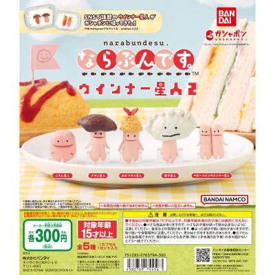 ならぶんです。ウインナー星人2