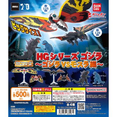 HGシリーズ ゴジラ ~ゴジラVSモスラ編~