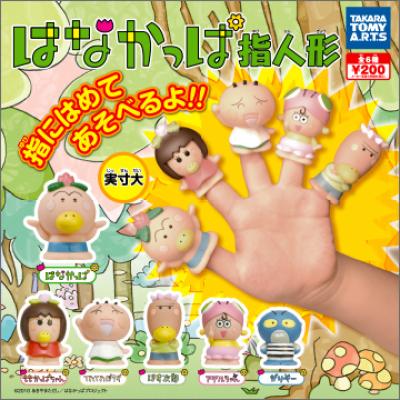 はなかっぱ指人形