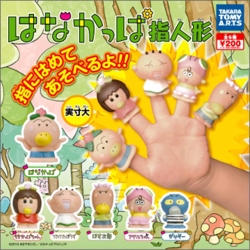はなかっぱ指人形