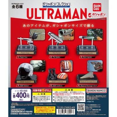 ガシャポン!コレクション ウルトラマン01
