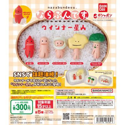 ならぶんです。ウインナー星人