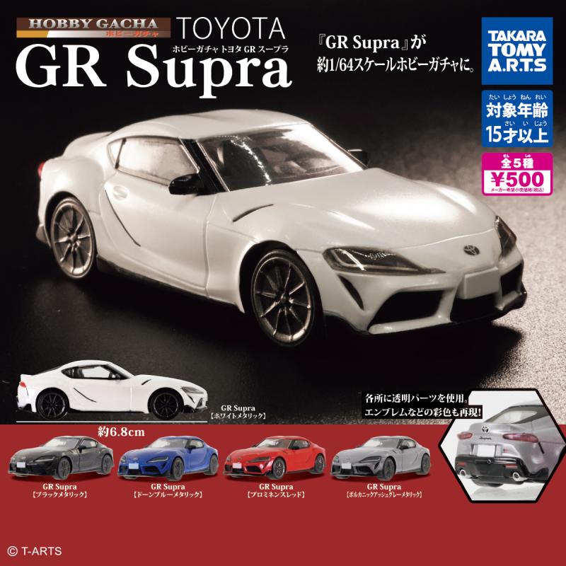 ホビーガチャ
トヨタ GR Supra